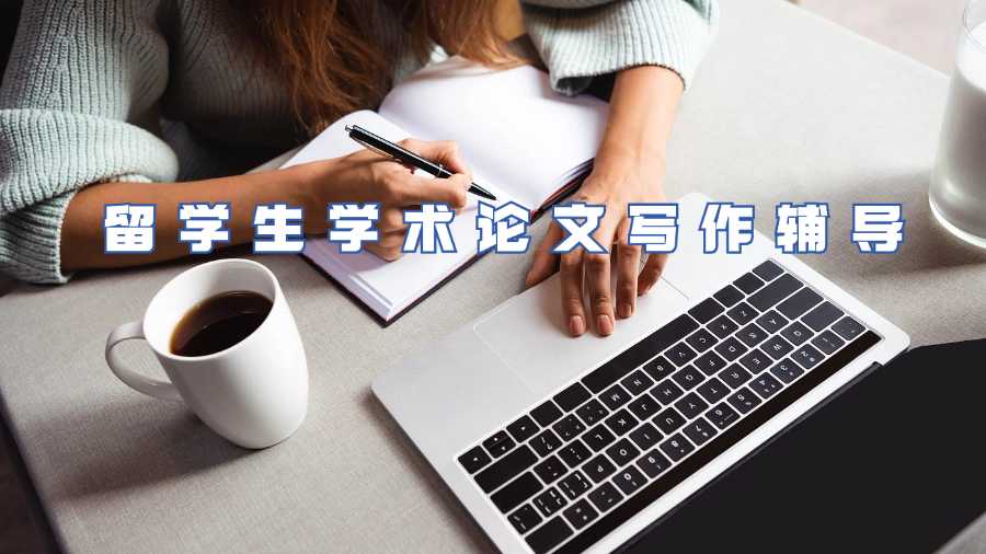 留學(xué)生學(xué)術(shù)論文寫作輔導(dǎo)
