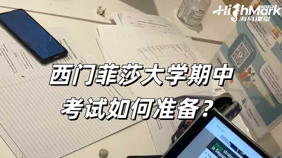 西門菲莎大學期中考試如何準備？