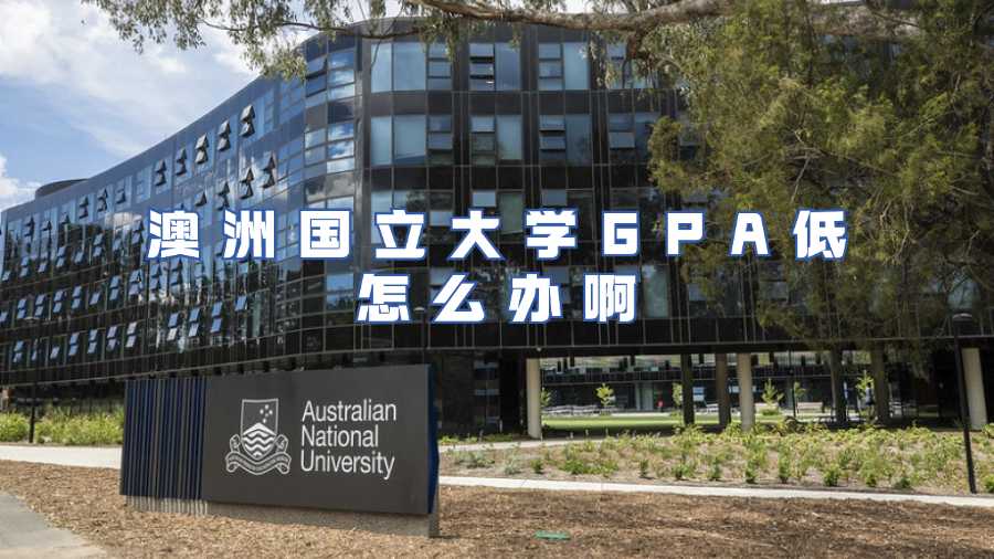 澳洲國立大學掛科申訴