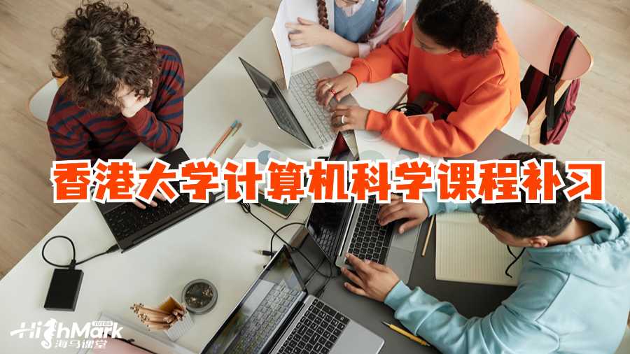 香港大學計算機科學課程補習