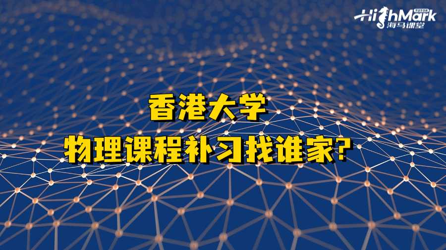 香港大學(xué)物理課程補(bǔ)習(xí)找誰(shuí)家?