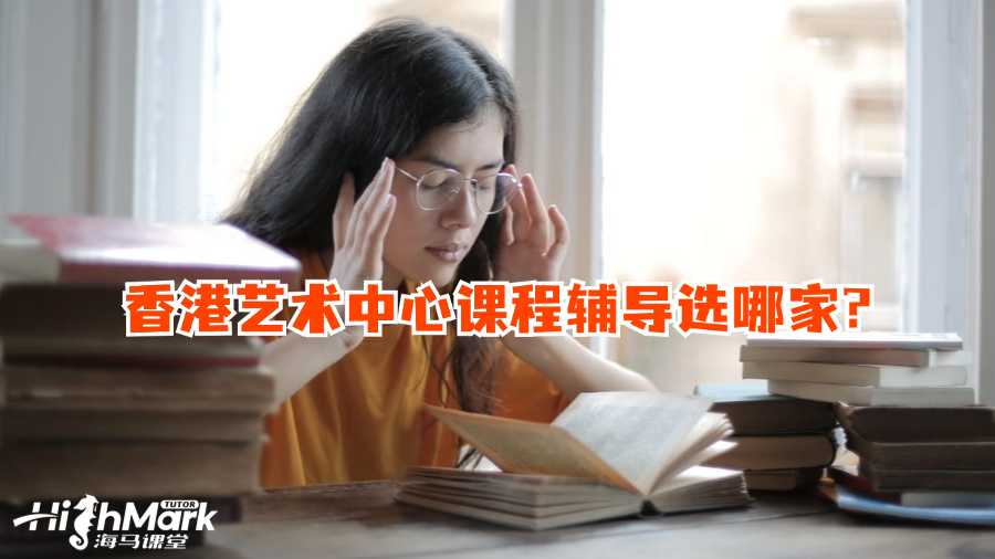 香港藝術(shù)中心課程輔導(dǎo)選哪家?