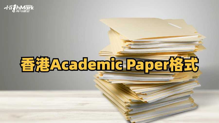 香港Academic Paper應該使用什么格式?