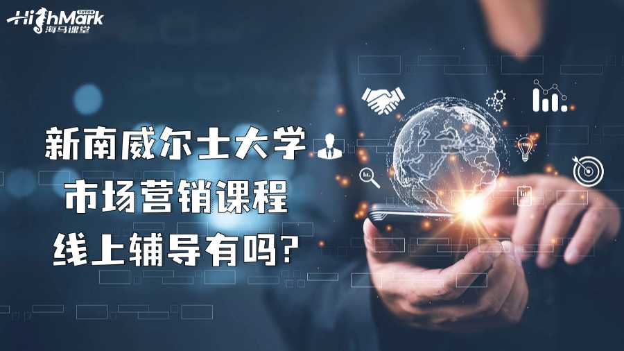 新南威爾士大學(xué)市場營銷課程線上輔導(dǎo)有嗎?