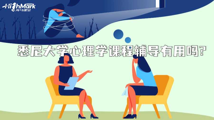 悉尼大學心理學課程輔導有用嗎?