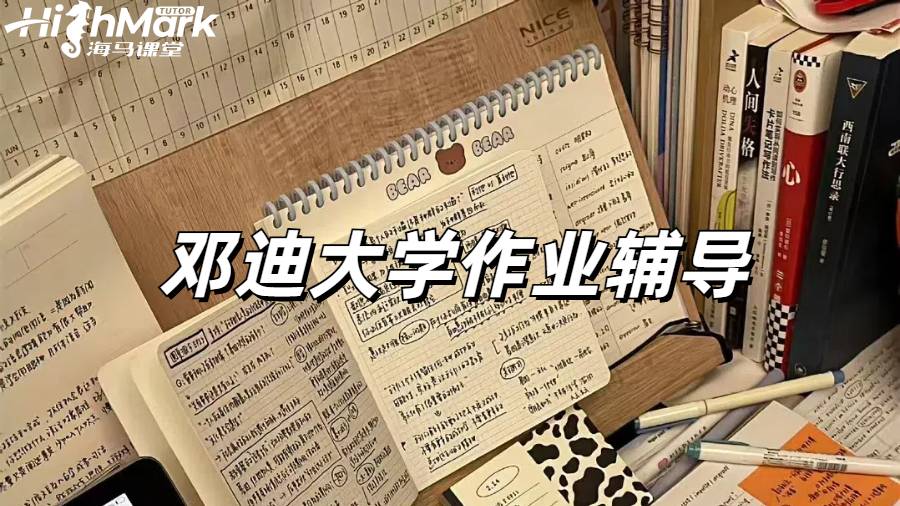 鄧迪大學(xué)C++作業(yè)1V1高分指導(dǎo)