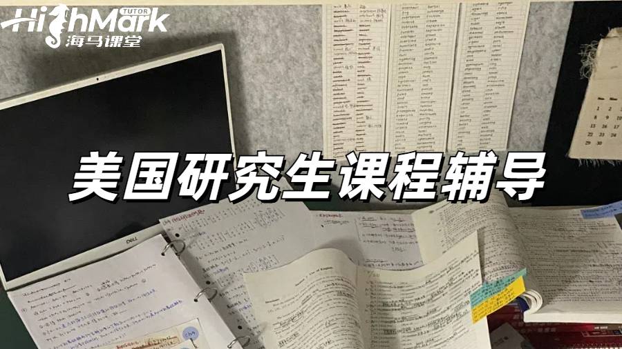 美國研究生課程輔導(dǎo)