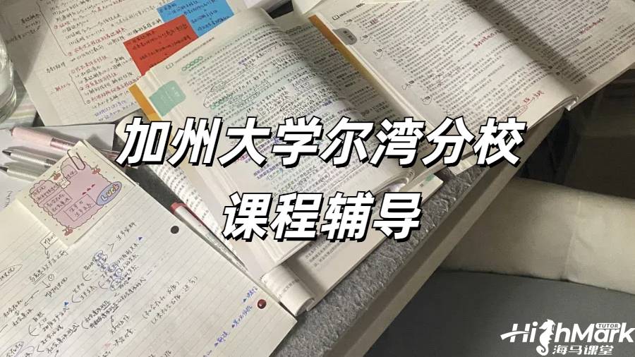 加州大學(xué)爾灣分校課程輔導(dǎo)