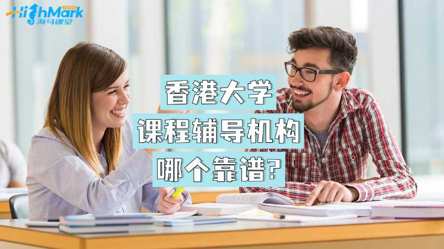香港大學(xué)課程輔導(dǎo)機構(gòu)哪個靠譜?