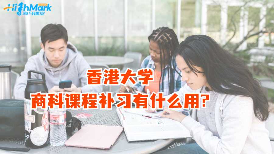 香港大學(xué)商科課程補(bǔ)習(xí)有什么用?