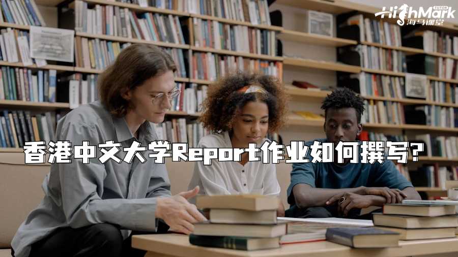 香港中文大學(xué)Report作業(yè)如何撰寫?