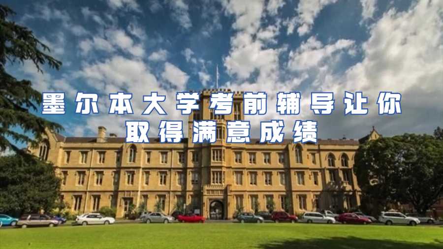 墨爾本大學考前輔導