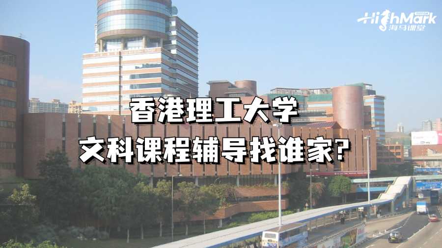 香港理工大學(xué)文科課程輔導(dǎo)
