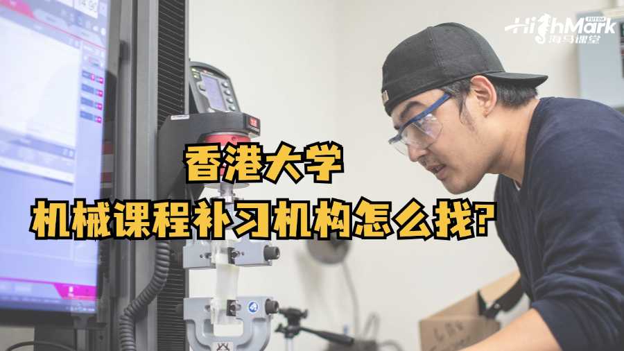 香港大學機械課程補習機構怎么找