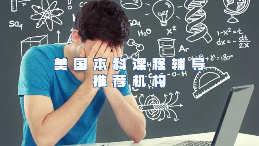 美國本科課程輔導推薦機構(gòu)