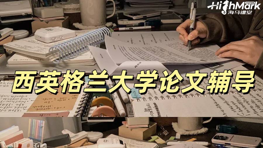 西英格蘭大學(xué)論文輔導(dǎo)