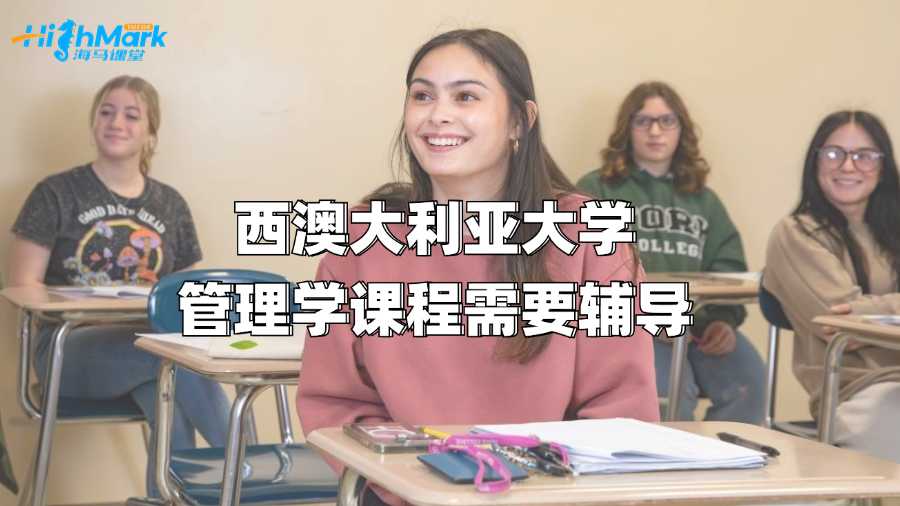 西澳大利亞大學(xué)管理學(xué)課程需要輔導(dǎo)