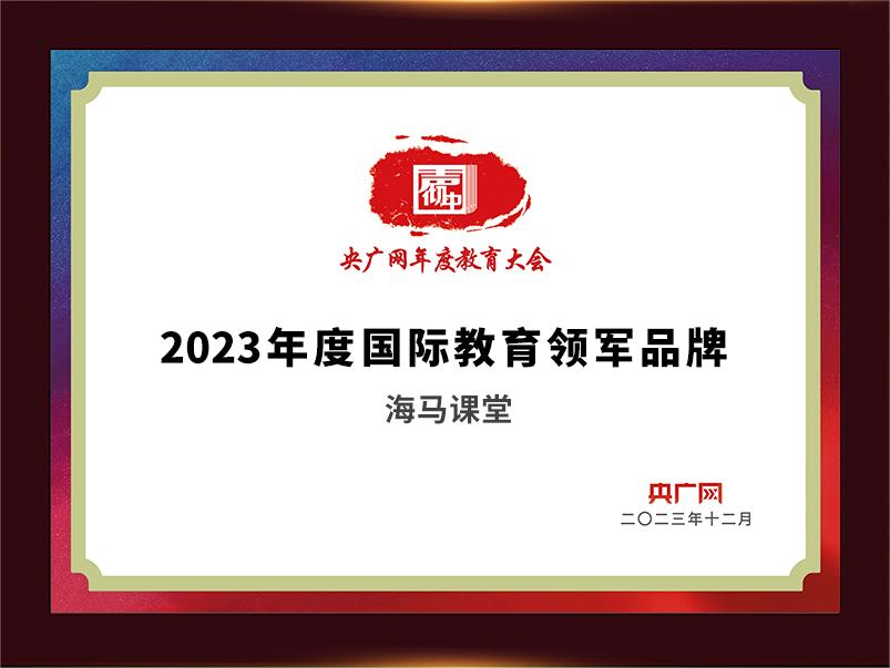 2023年度國際教育領軍品牌