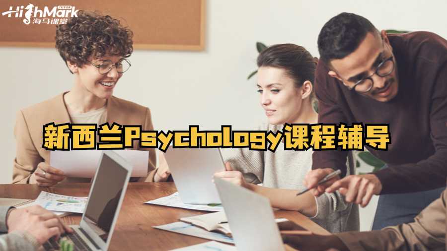 新西蘭Psychology課程輔導(dǎo)重點