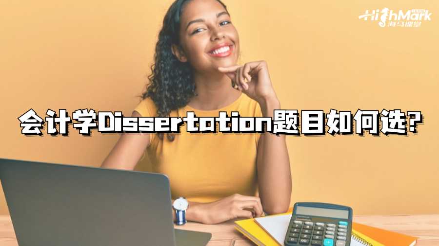 香港樹仁大學(xué)會計學(xué)Dissertation題目如何選?