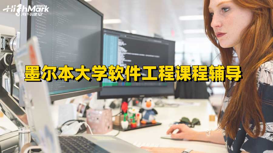 墨爾本大學軟件工程課程輔導