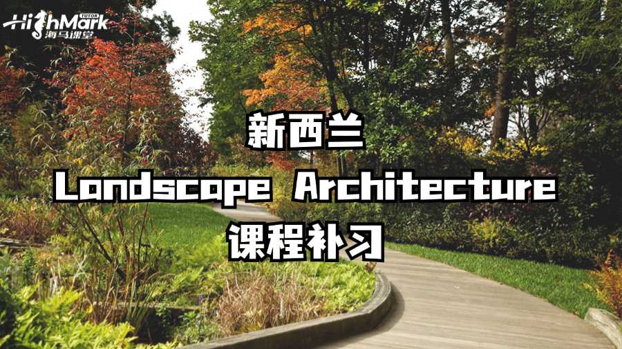 新西蘭Landscape Architecture課程補習(xí)