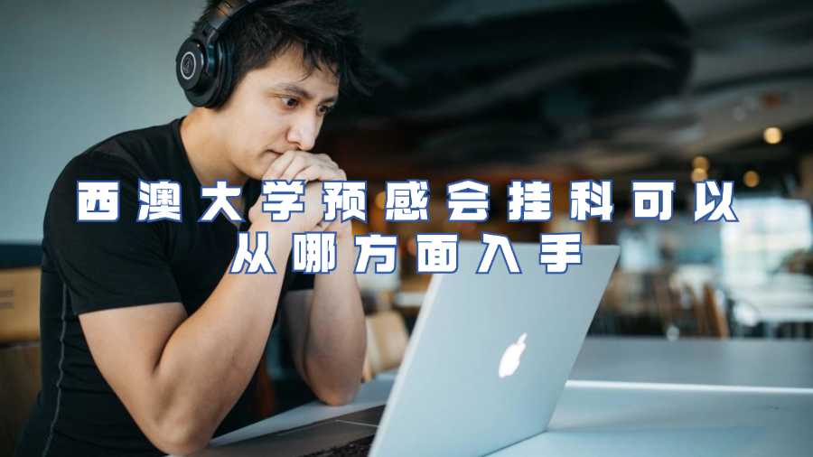 西澳大學(xué)預(yù)感會(huì)掛科可以從哪方面入手