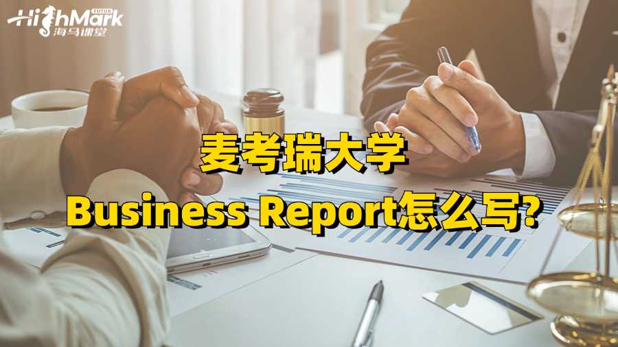 麥考瑞大學(xué)Business Report怎么寫?