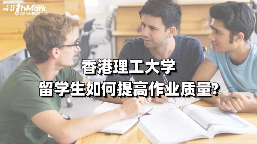 香港理工大學(xué)留學(xué)生如何提高作業(yè)質(zhì)量?