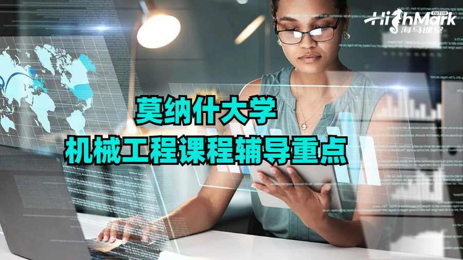 莫納什大學(xué)機械工程課程輔導(dǎo)重點