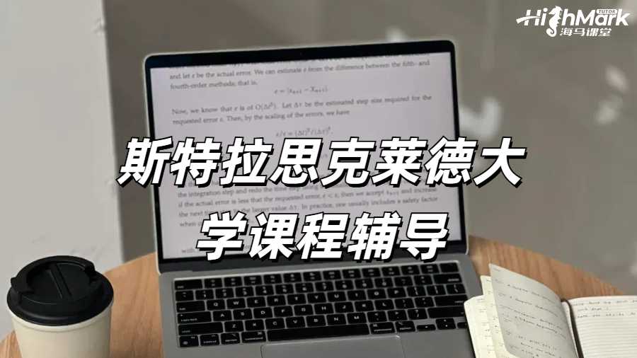 斯特拉思克萊德大學課程輔導