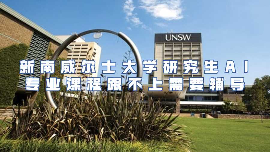 新南威爾士大學(xué)研究生AI專業(yè)課程跟不上需要輔導(dǎo)