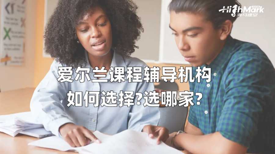 愛(ài)爾蘭課程輔導(dǎo)機(jī)構(gòu)如何選擇?選哪家?