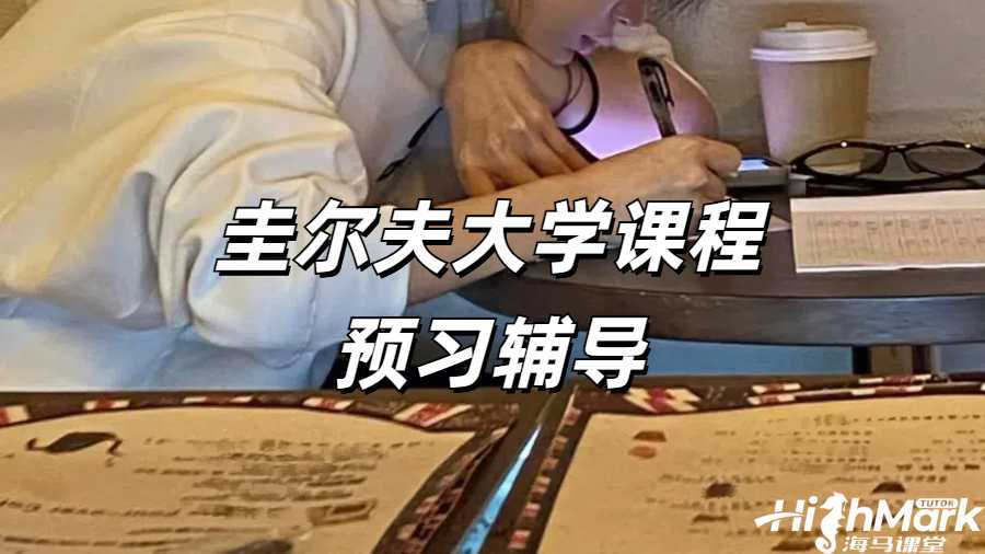 圭爾夫大學會計學大學課程預習指南