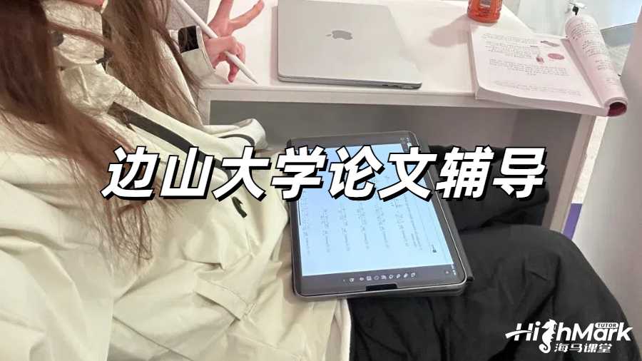 邊山大學(xué)論文的撰寫技巧有哪些？