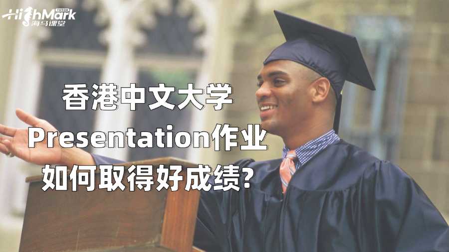香港中文大學(xué)Presentation作業(yè)如何取得好成績?