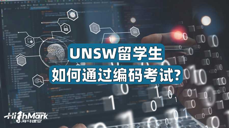 UNSW留學(xué)生如何通過編碼考試?
