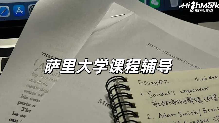 薩里大學(xué)作業(yè)輔導(dǎo)