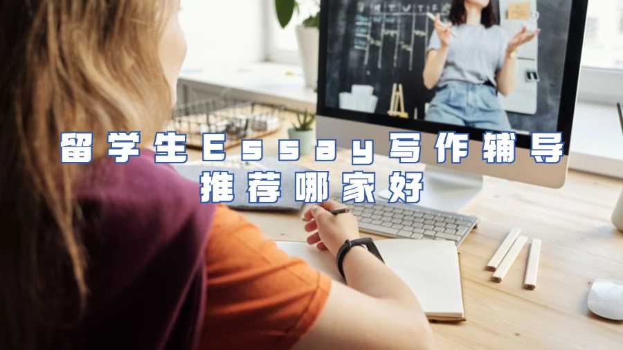 留學(xué)生Essay寫(xiě)作輔導(dǎo)推薦哪家好