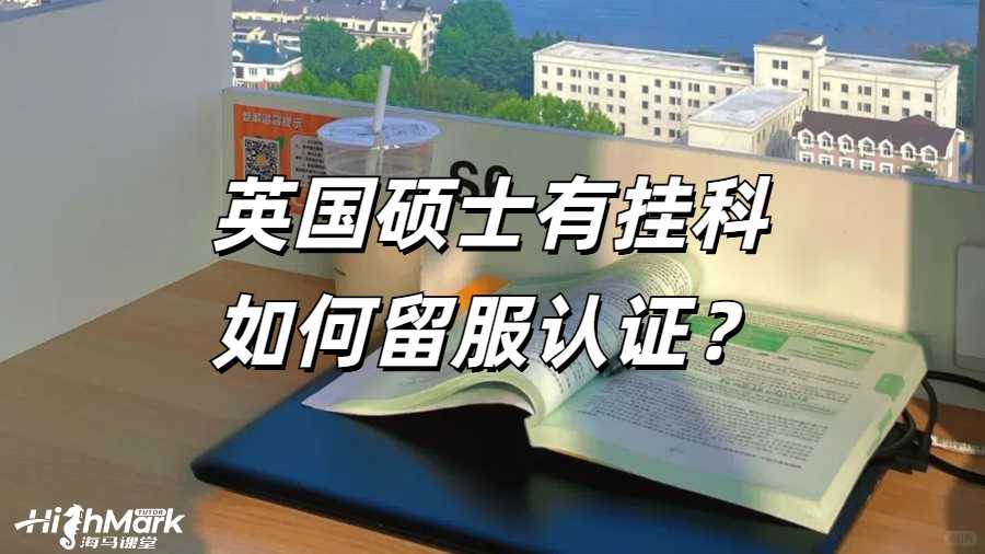 留學生掛科申訴