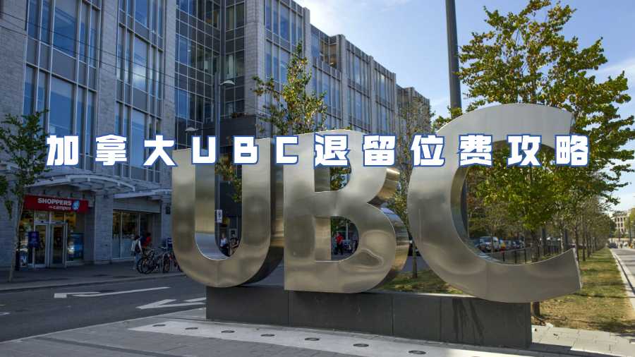 加拿大UBC退留位費攻略
