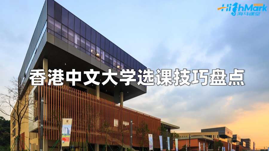 香港中文大學(xué)選課技巧盤點(diǎn)
