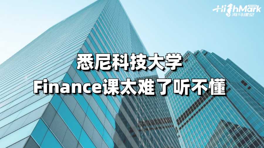 悉尼科技大學(xué)Finance課太難了聽不懂