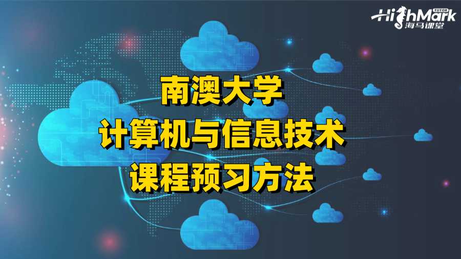 南澳大學(xué)計(jì)算機(jī)與信息技術(shù)課程預(yù)習(xí)方法