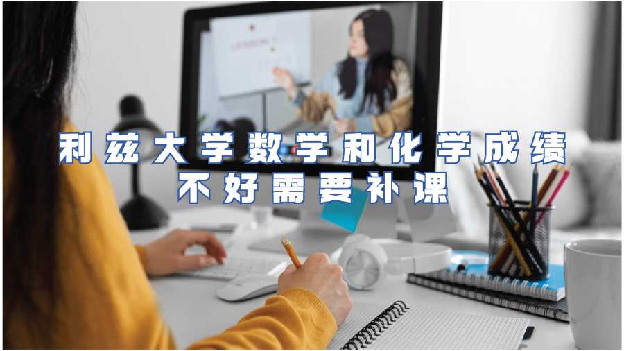 利茲大學(xué)數(shù)學(xué)和化學(xué)成績(jī)不好需要補(bǔ)課