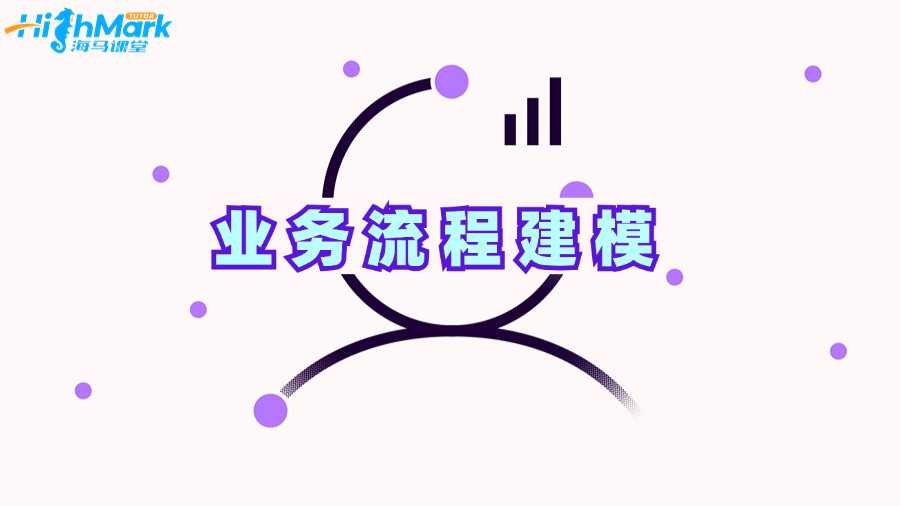 莫納什大學商業(yè)分析課程補習:業(yè)務流程建模