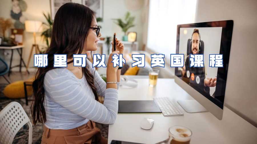 哪里可以補(bǔ)習(xí)英國(guó)課程