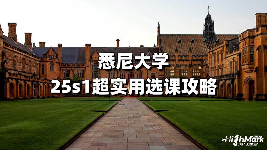 悉尼大學(xué)25s1超實(shí)用選課攻略