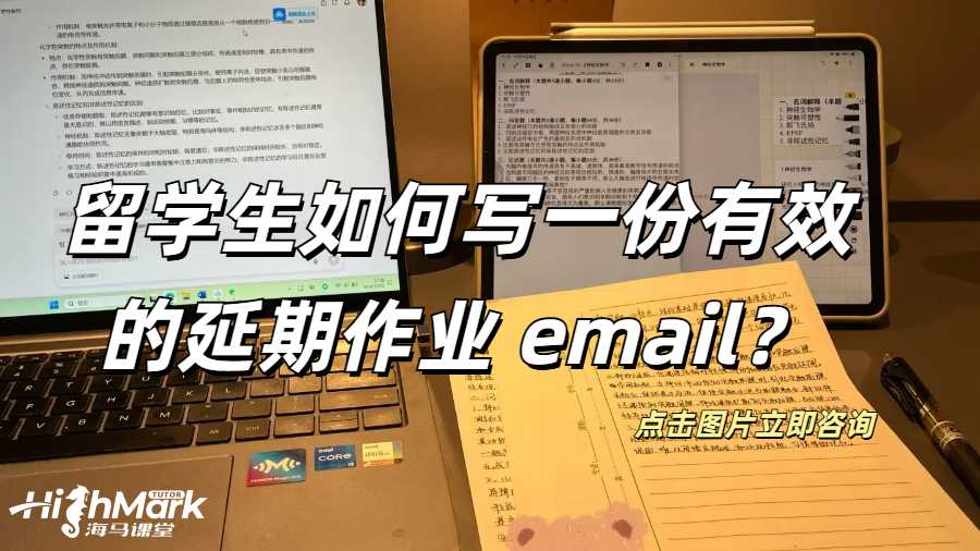 加拿大留學(xué)生如何寫一份有效的延期作業(yè) email?