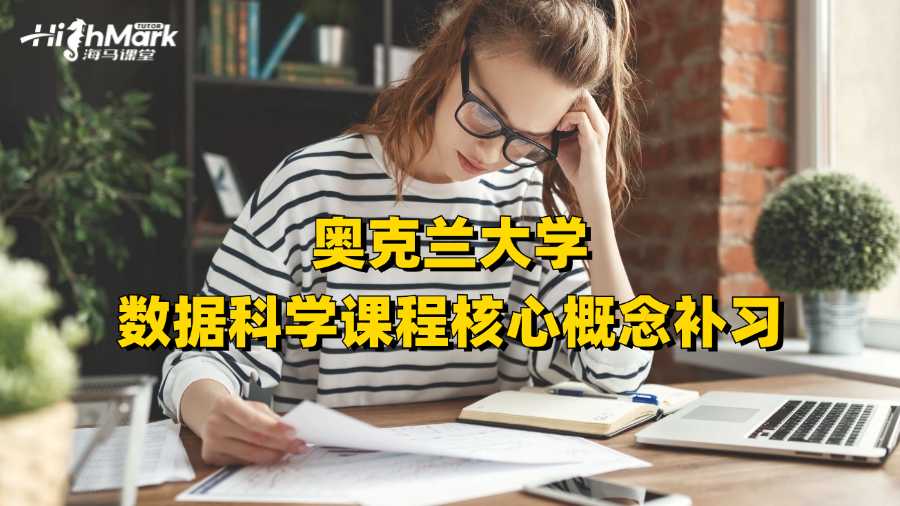 奧克蘭大學數(shù)據(jù)科學課程核心概念補習